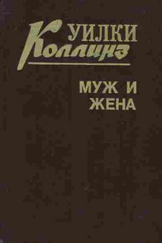 Книга Коллинз У. Муж и жена, 11-9790, Баград.рф